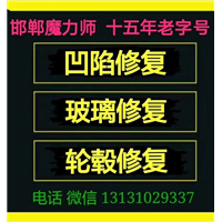 邯郸凹陷修复|邯郸汽车凹陷免喷漆修复 