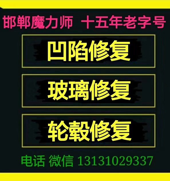 邯郸凹陷修复|邯郸汽车凹陷免喷漆修复 