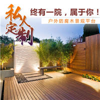 锡林郭勒防腐木庭院