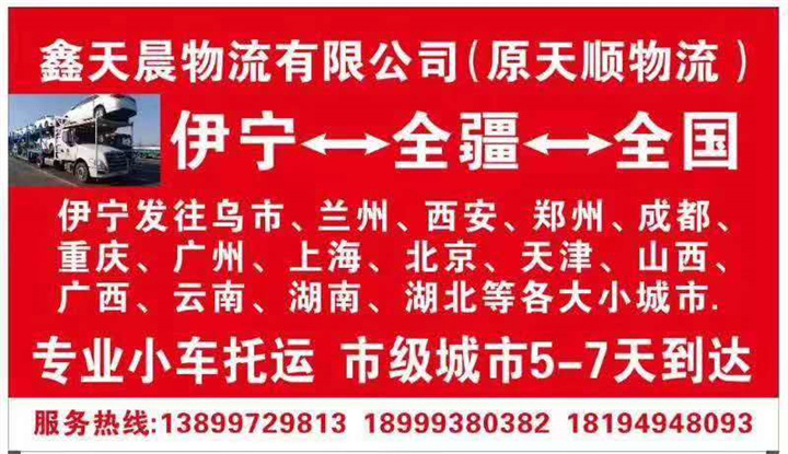 伊犁至全疆货物运输 