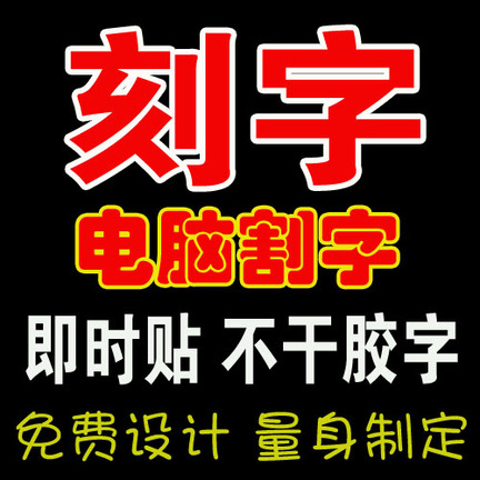 广州电脑刻字