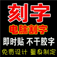 广州电脑刻字