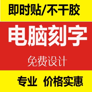 珠海电脑刻字 