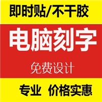 珠海电脑刻字 
