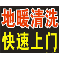 兰州地暖清洗电话 