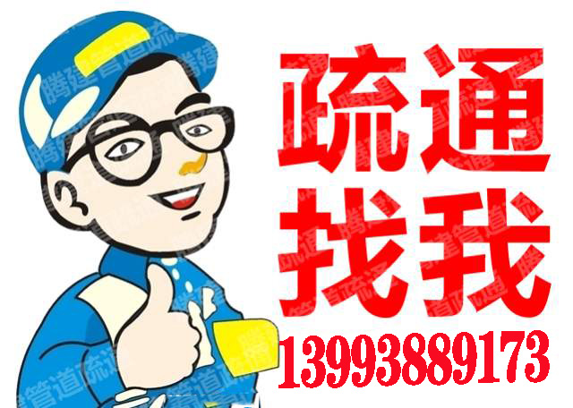 天水下水道疏通电话 