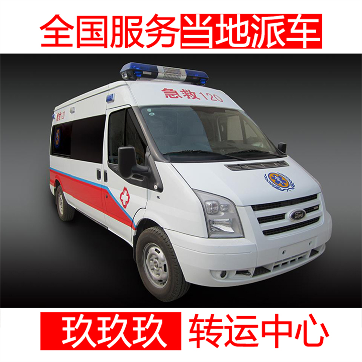 杭州上城救护车出租