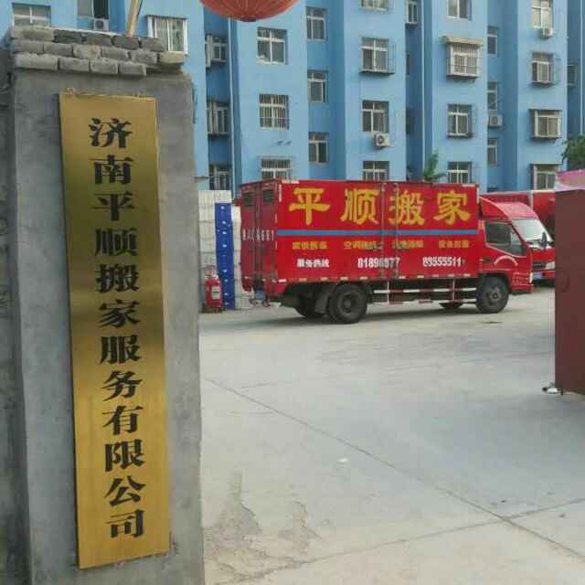 济南平顺搬家 