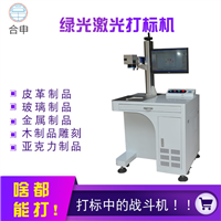 广州绿光激光打标机厂家