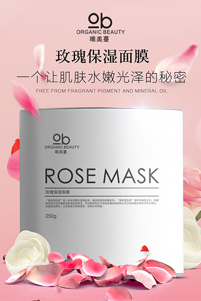 玫瑰保湿面膜 