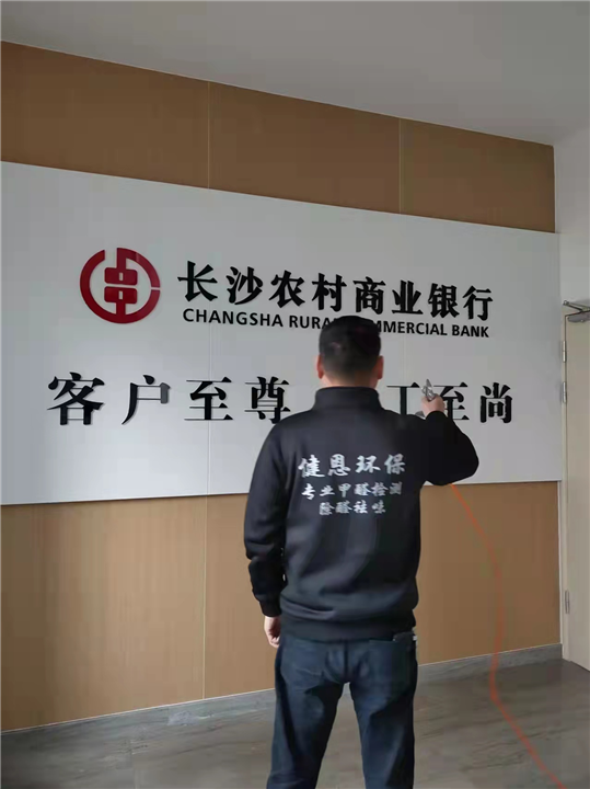 长沙除甲醛银行治理案例分享