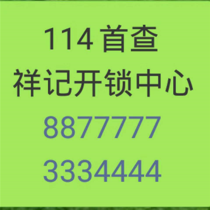 杨林尾镇开锁 