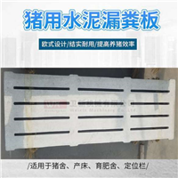 养殖水泥漏粪板生产厂家