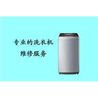 绵阳洗衣机维修