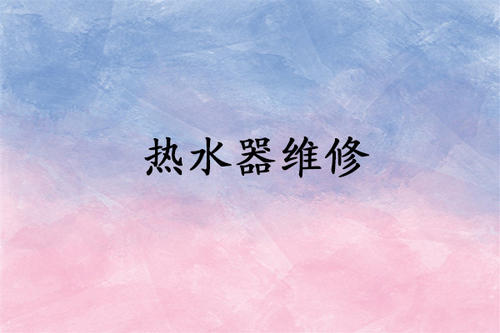 绵阳热水器维修 