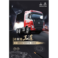 三一重卡王道系列