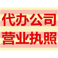 扬州代办公司营业执照 