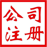 扬州注册公司 
