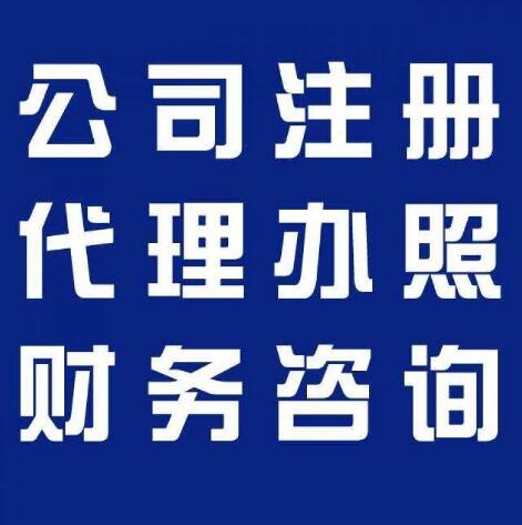 扬州公司代帐 