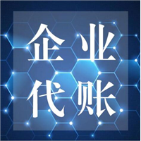 扬州企业代帐 