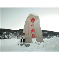 漠河神州北极石碑 