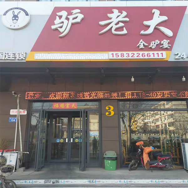 驴肉制品 