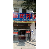 望江县程氏开锁店