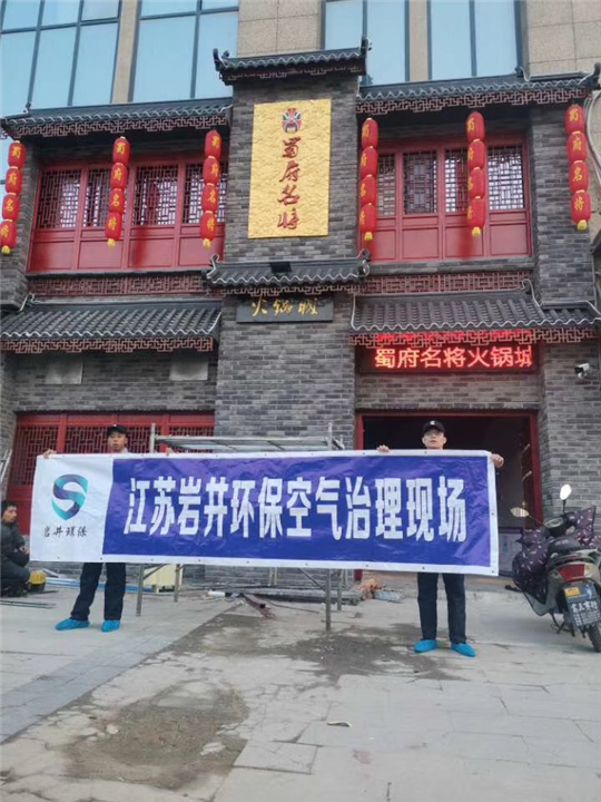 火锅店室内空气治理 