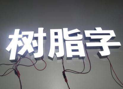 大理树脂发光字制作 