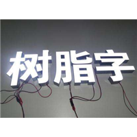 大理树脂发光字制作 