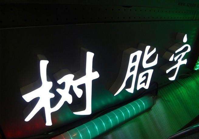 大理树脂发光字 