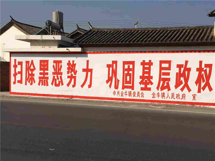 墙体标语 