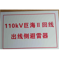 警示牌制作 