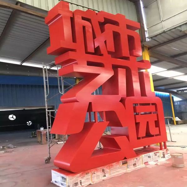 大理铁皮字制作 
