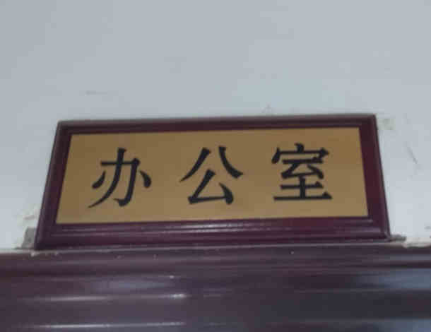 大理门牌制作 