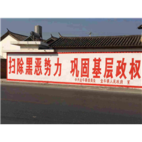 墙体标语 
