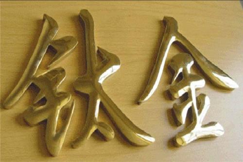 大理钛金字加工 