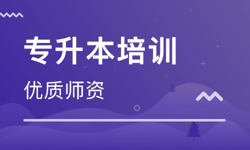 专升本考试培训 