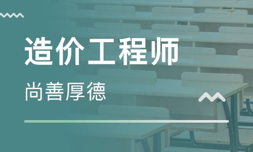 造价工程师培训 