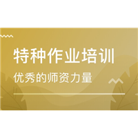 新疆特种工培训 