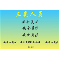 ABC三类人员培训 