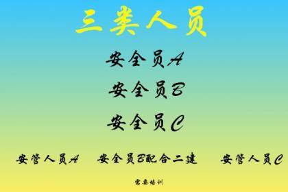 ABC三类人员培训 