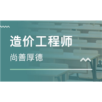 造价工程师培训 