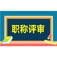 新疆工程师评审 