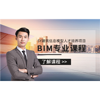 BIM建模师培训 