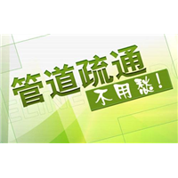 浦东新区管道疏通服务