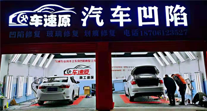常州汽车免喷漆凹陷修复 