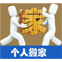 邯郸搬家公司哪家好 