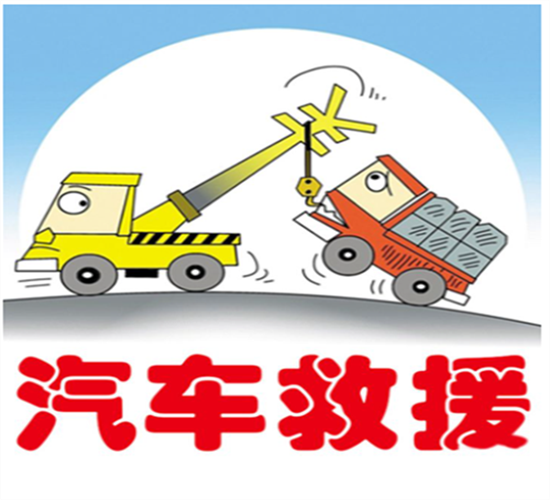 平度汽车救援的收费方式略有不同