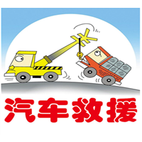 平度汽车救援的收费方式略有不同